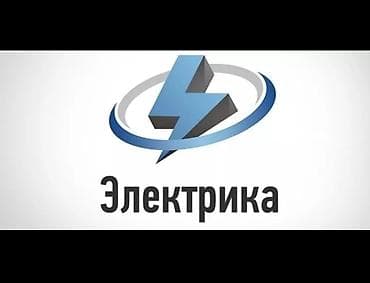 Электрики: Электрик | Электромонтажные работы, Прокладка, замена кабеля Больше 6 лет опыта — 1