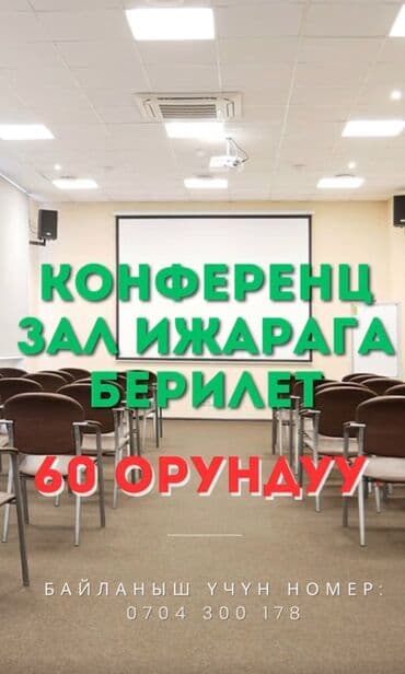 дом для мероприятия: 60 орундуу зал арендага берилет.Семинар,конференция отконго ынгайлуу — 1