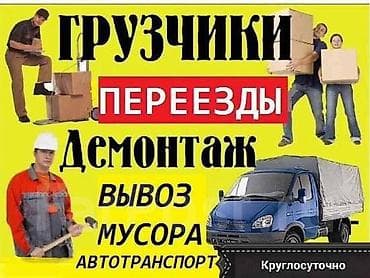 Жүк ташуучу. 6 жылдан ашык тажрыйба