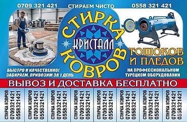 б у мебель токмок: Стирка ковров, | Ковер — 1