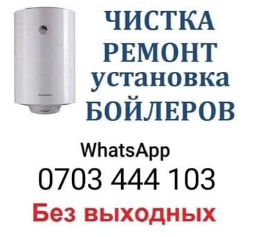 Чистка ремонт установка бойлеров водонагревателей