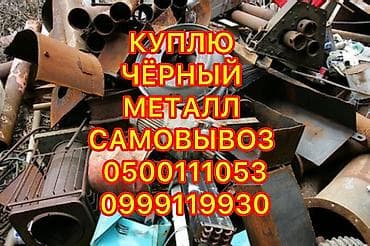 Скупка черного металла, скупка черного металла, черный металл, куплю