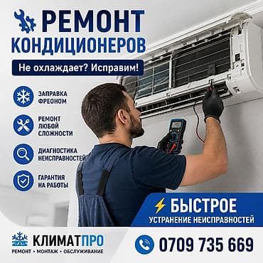 Техниканы оңдоо: РЕМОНТ КОНДИЦИОНЕРОВ! ⚡ Ремонт кондиционеров в Бишкеке Кондиционер — 1