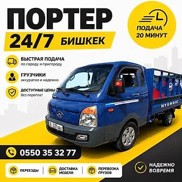 Заказать Хендай портер, Переезд, C грузчиком