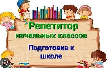 частный репетитор: Репетитор Математика Подготовка к школе — 1