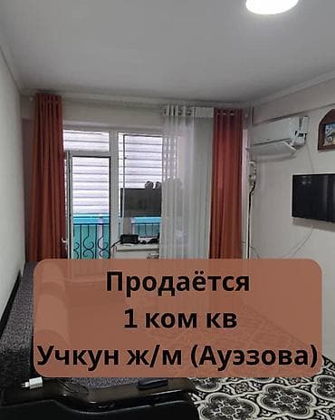 квартира в учкуне: 1 комната, 40 м², Учкун мкр Индивидуалка, 6 этаж, Косметический ремонт — 1