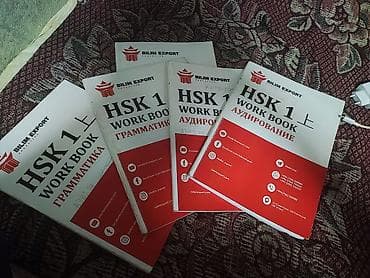 Учебники: Рабочие тетради HSK 1 (BILIM EXPORT) - Серия Work Book для подготовки — 1