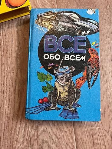 Энциклопедия «Все обо всём» (русское издание, 1993) - Формат: твердый — 1