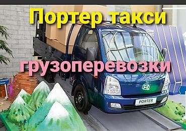 Заказать Хендай портер, Переезд, C грузчиком
