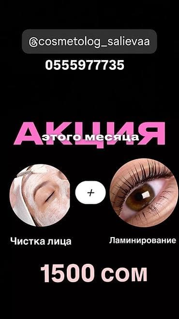 Акция этого месяца: комплекс из двух процедур за 1500 сом. Что