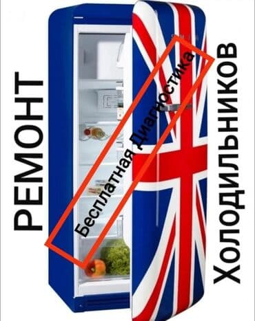 скупка нерабочих холодильников бишкек: Ремонт / Холодильники, морозильные камеры в г.Бишкек и микрорайоннах — 1
