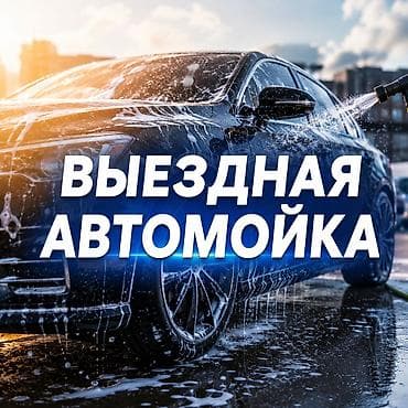 Услуги мойки авто | Мойка кузова