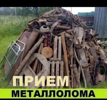 Принимаем чёрный металл дорого дорого дорого темир алабыз кымбат баада