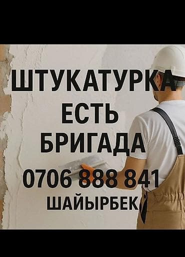 Штукатурка стен Больше 6 лет опыта