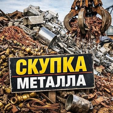 Скупка металла — прием черного и цветного лома - Принимаем: черный