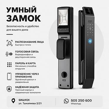 эшик дверь: Дверной умный замок, Новый, Другой производитель, Без установки — 1