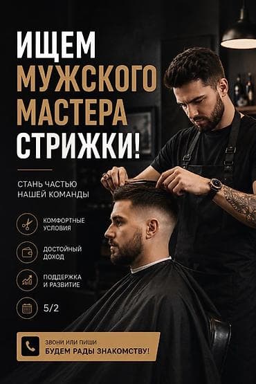 Парикмахер Мужские стрижки. Процент. БГУ