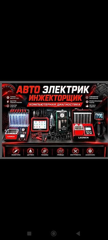 электро цыкл: Услуги автоэлектрика, Компьютерная диагностика, Специализация: Легковое авто, С выездом — 3