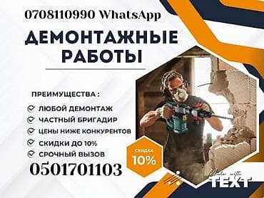 колор: Демонтажные работы “под ключ” Профессиональный демонтаж любых — 1