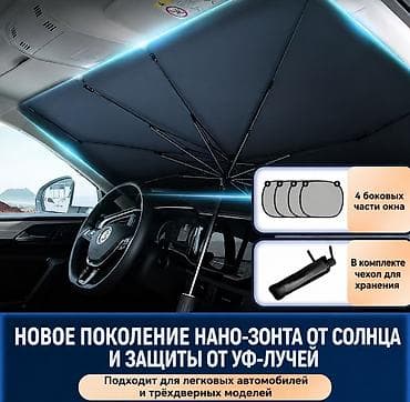 зонт для машин: Солнцезащитный зонт, Новый, Самовывоз, Платная доставка — 1
