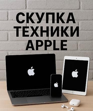 Скупка техники Apple Принимаем устройства Apple любых линеек: -