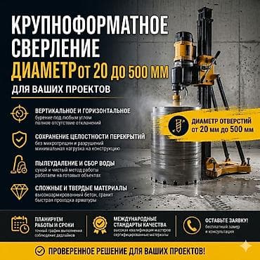 Услуги крупноформатного сверления для строительных и инженерных задач