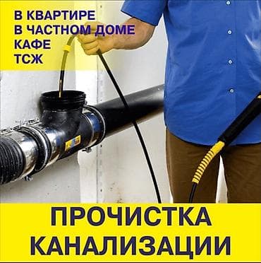 Канализационные работы | Чистка канализации Больше 6 лет опыта