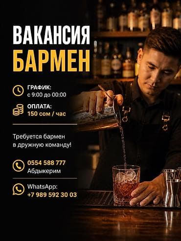 Требуется Бармен, Оплата: Почасовая