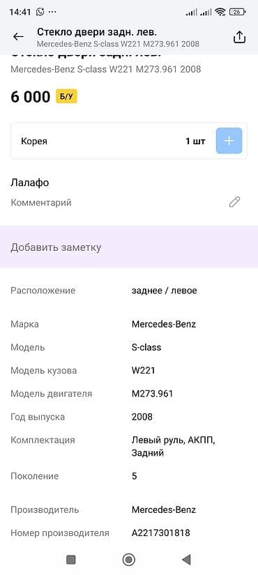 s 221: Стекло Заднее левое Mercedes-Benz, 2008 г., Оригинал — 2