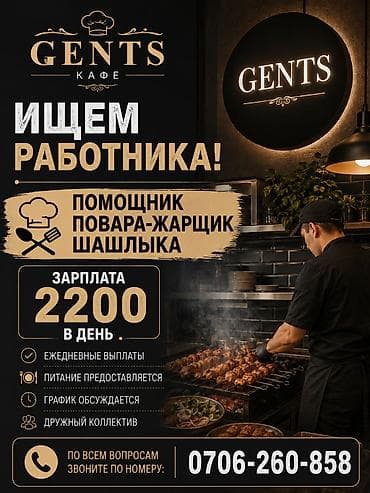 мясной отдел: Кафе Gents ищет сотрудника: помощник повара — жарщик шашлыка. - — 1