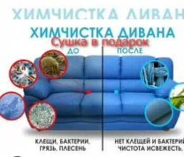 химчистка мягкой мебели на дому: Химчистка мебели, | Кресла, Диваны, Ковролин — 1