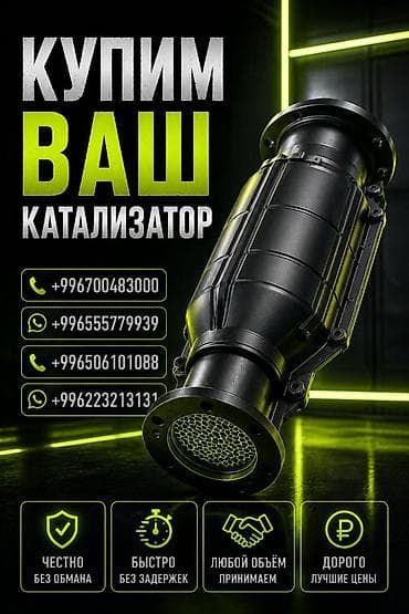 Транспорт: Катализатор сатып алабыз, эн кымбат баада катализатор, Куплю Скупка — 1