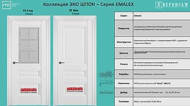 Внутренняя отделка: Межкомнатные двери коллекции ЭКО ШПОН — серия EMALEX Модели: - EF 3 — 1