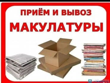 Куплю макулатуру !!! Самовывоз ! Книги газеты журналы офисные
