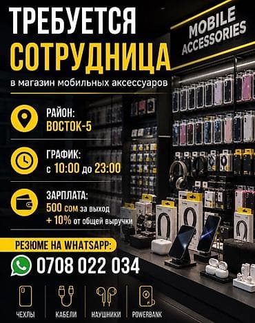 Вакансия: сотрудница в магазин мобильных аксессуаров Место работы