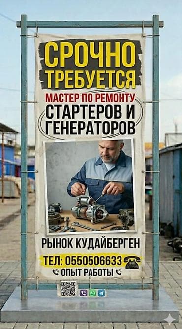 Вакансии: Требуется мастер по ремонту генераторов, на рынок Кудайберген — 1