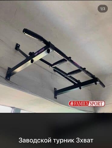 купить турник для дома: Турник, Новый, Бесплатная доставка — 1