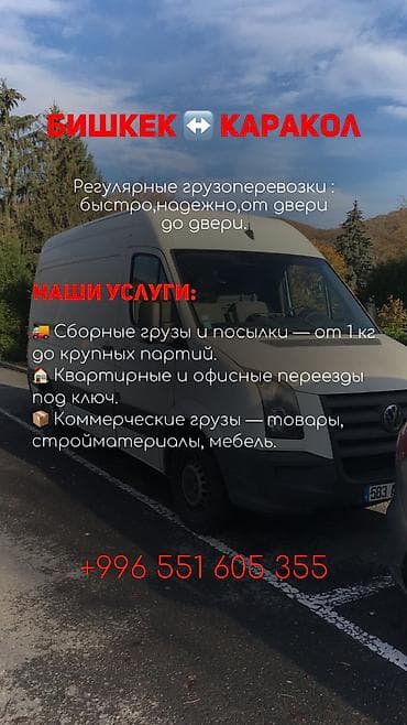 Автоуслуги: Грузоперевозки Бишкек ↔ Каракол Регулярные перевозки: быстро — 1