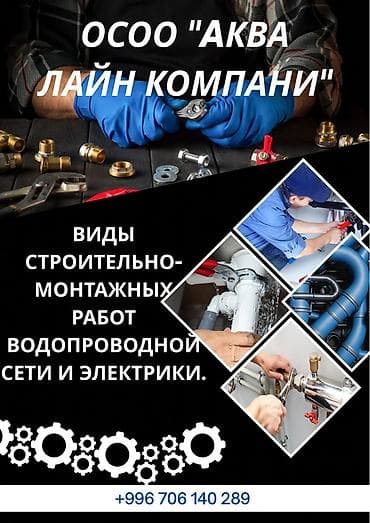 работники стройки: ОСОО «Аква Лайн Компани» Профессиональные строительно-монтажные — 1