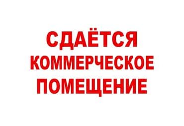 сдаю в аренду бишкек: Сдаётся коммерческое помещение, 100 м². Локация: район — 1