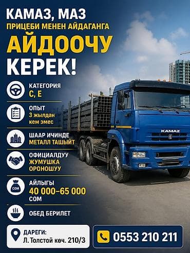 Работа: Требуется Водитель грузового транспорта, Категория прав (C), 3-5 лет опыта, Официальное трудоустройство — 1
