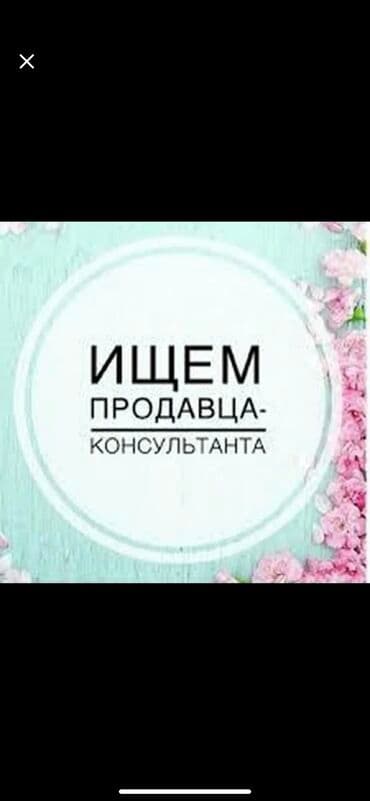 я ищу работу продавца: Требуется девушка!!!! На должность продавец консультант . Закрытое — 1