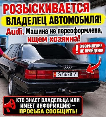 бекер мышыктар: Разыскивается владелец автомобиля Audi. Описание: - Марка: Audi — 1