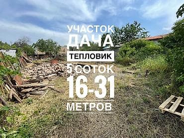 Земельные участки: 5 соток, Для строительства, Красная книга, Тех паспорт, Договор купли-продажи — 1