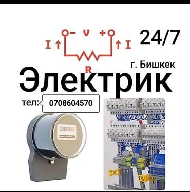 Электрик | Электромонтажные работы Больше 6 лет опыта