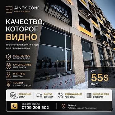 алюминиевые окна цена бишкек: Премиальные пластиковые и алюминиевые окна AINEK.ZONE - Собственное — 1