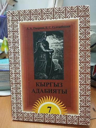 third edition solution: Учебник «Кыргыз адабияты» для 7 класса. - Авторы: А. А. Оморова, Б — 1