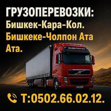 Грузоперевозки по направлениям: - Бишкек — Каракол - Бишкек —