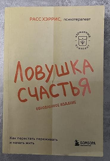 nike tech flece: Книга «Ловушка счастья. Обновленное издание» — Росс Хэррис — 1