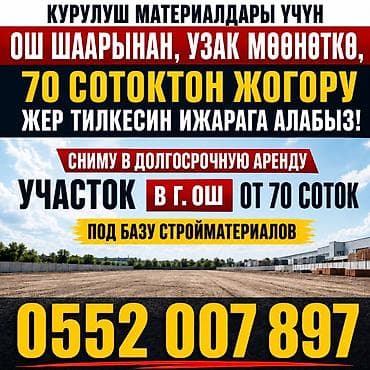 паливной земля: КУРУЛУШ МАТЕРИАЛДАРЫ ҮЧҮН ОШ ШААРЫНАН, УЗАК МӨӨНӨТКӨ, 70 СОТОКТОН — 1